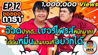 ขอของดารา EP.12 l มาส่องความน่ารัก 