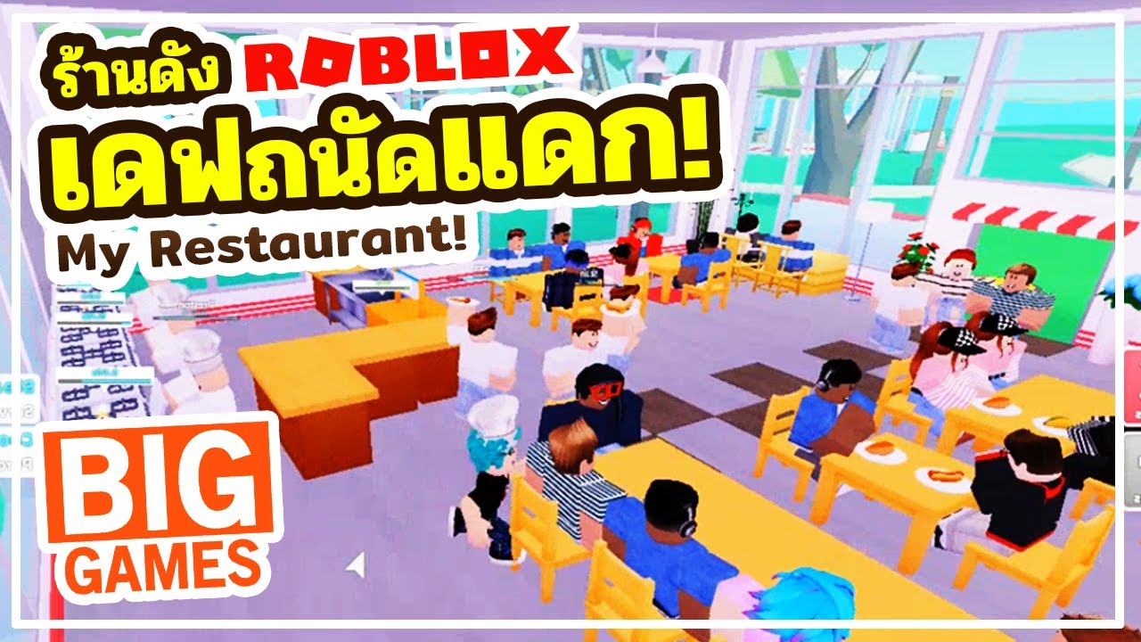 ROBLOX 💥 แมพร้านอาหารเปิดบริการแล้ว! MY RESTAURANT - YouTube
