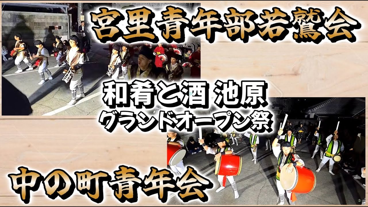2026.01.06『 宮里青年部若鷲会・中の町青年会エイサー演舞 』和肴と酒 池原 グランドオープン祭🎊