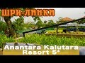 Шри-Ланка, Калутара | Отель Anantara Kalutara Resort 5*