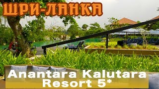 Шри-Ланка, Калутара | Отель Anantara Kalutara Resort 5*