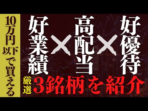 【好業績！】10万円以下で買える『高配当×株主優待』の3銘柄を紹介
