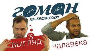 Гоман #5. Чалавек і яго цела. Анлайн-курс па вывучэнні беларускай мовы