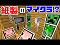 マイクラ版ペーパーマリオ!?モブが紙の世界で星を集める!!【赤髪のとも】