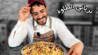 برياني الطاوة