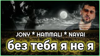 Без тебя я не я (I'm not me, without you) English lyrics - JONY, HammAli & Navai.