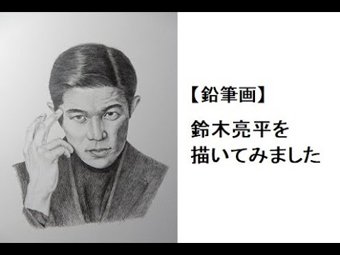 鉛筆画】鈴木亮平 Pencil Drawing / Ryohei Suzuki - YouTube