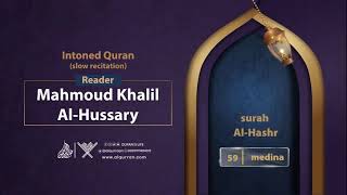 surah Al-Hashr { slow recitation} {{59}} Reader Mahmoud Khalil Al-Hussary