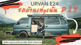 รถบ้านเท่ๆ Urvan e24 CAMPERVAN : HUMVEECAMPER