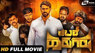 Rebel Hudugaru | ರೆಬೆಲ್ ಹುಡುಗರು | Kannada HD Movie | Venu Gowda | Shruthi Gowda