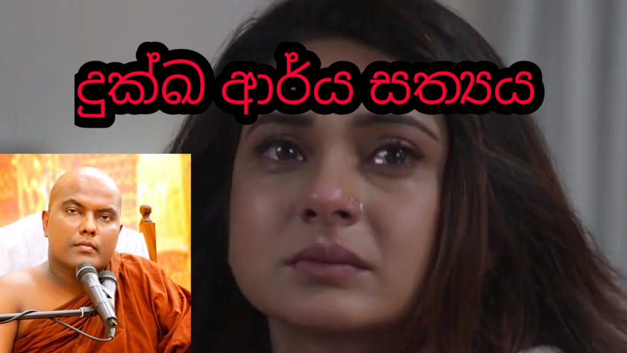 දුක්ඛ ආර්‍ය සත්‍යය |Ven. Galigamuwe Gnanadeepa thero