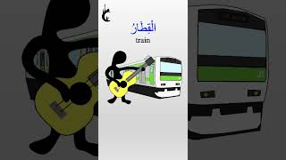 🚆 Learn Arabic with Mnemonics – A Guitar on a Train