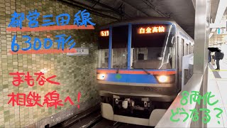 都営6300形電車【三田線・日比谷発車】