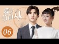 [ENG SUB] 爱上萌面大人 06 | Fall in Love With Him EP6 | 符龙飞、韩忠羽主演奇幻浪漫爱情剧