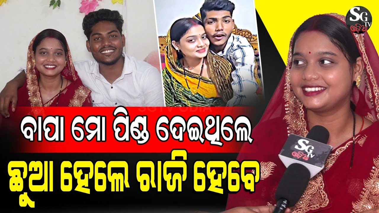 ମତେ ସିନା ବାପା ପିଣ୍ଡ ଦେଇଦେଲେ ହେଲେ ନାତି କି ନାତୁଣୀ କୁ ନିଶ୍ଚିନ୍ତ ଧରିବେ ଆଉ ଗେହ୍ଲା କରିବେ !