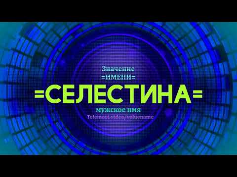 Значение имени Селестина - Тайна имени - Мужское