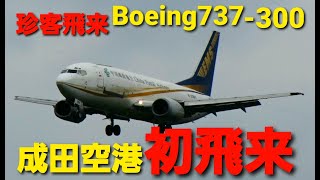 ✈✈[RJAA]成田空港 初飛来 珍しい B737-300 中国郵政航空China Postal AirlinesBoeing 737-35N(SF) B-2961Narita RWY34L