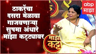 Majha Katta With Sushma Andhare Full : शिवसेनेच्या फायरब्रॅन्ड नेत्या, 'सुषमा अंधारे' माझा कट्ट्यावर