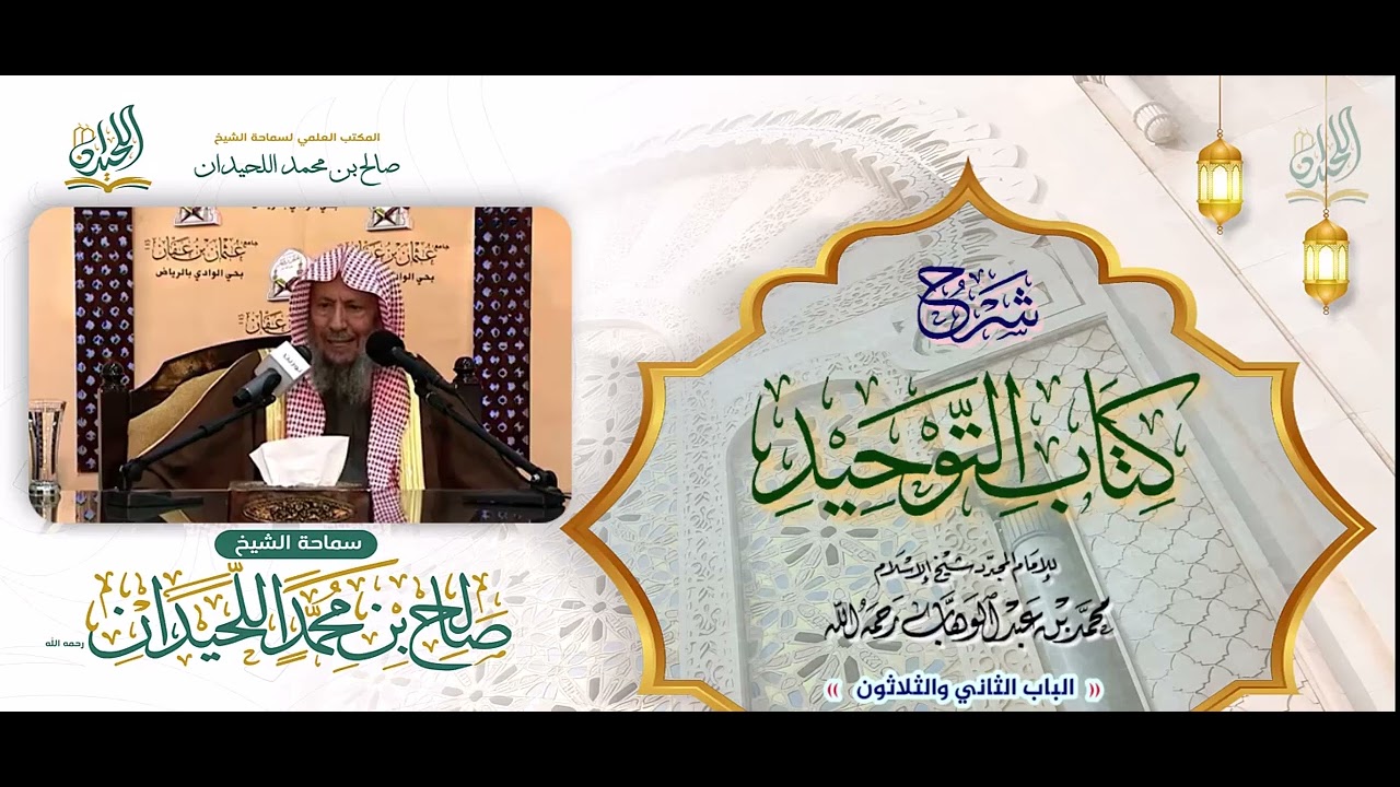 شرح كتاب التوحيد: الباب 32: «بابُ قول الله: (إنَّما ذلكُم الشيطانُ يُخوِّفُ أولياءَه...»