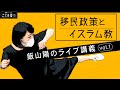飯山陽のライブ講義 in 大阪 vol.1：移民政策とイスラム教