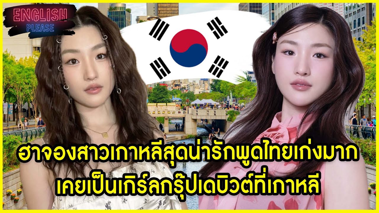 ฮาจองสาวเกาหลีสุดน่ารักพูดไทยเก่งมากเคยเป็นเกิร์ลกรุ๊ปเดบิวต์ที่เกาหลี @yoohajung