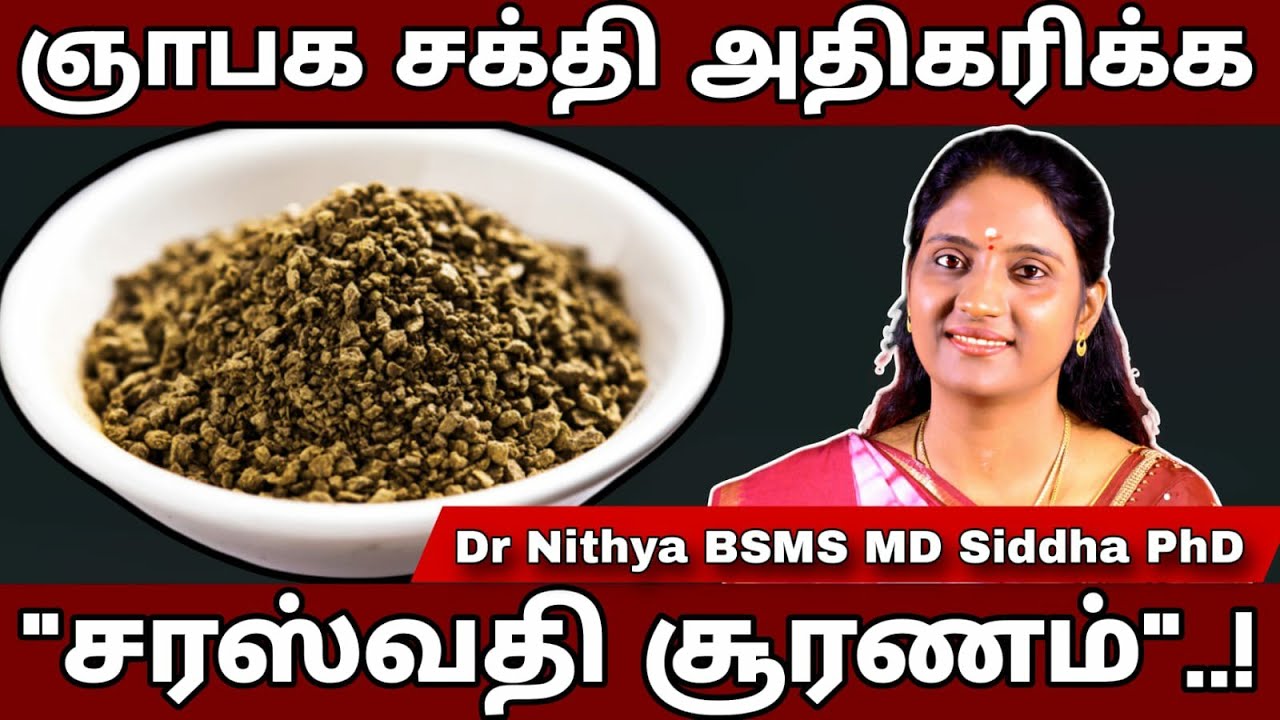 சரஸ்வதி சூரணம்| பிள்ளைகள் நன்றாக படிக்க,ஞாபக சக்தி அதிகரிக்க| ஆடிசம் பாதிப்புகள் குணமாக.. #drnithya