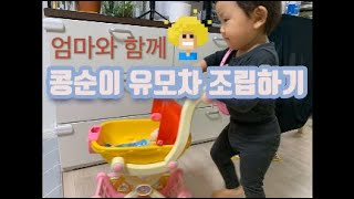 엄마와 함께 콩순이 유모차 조립하기! screenshot 1