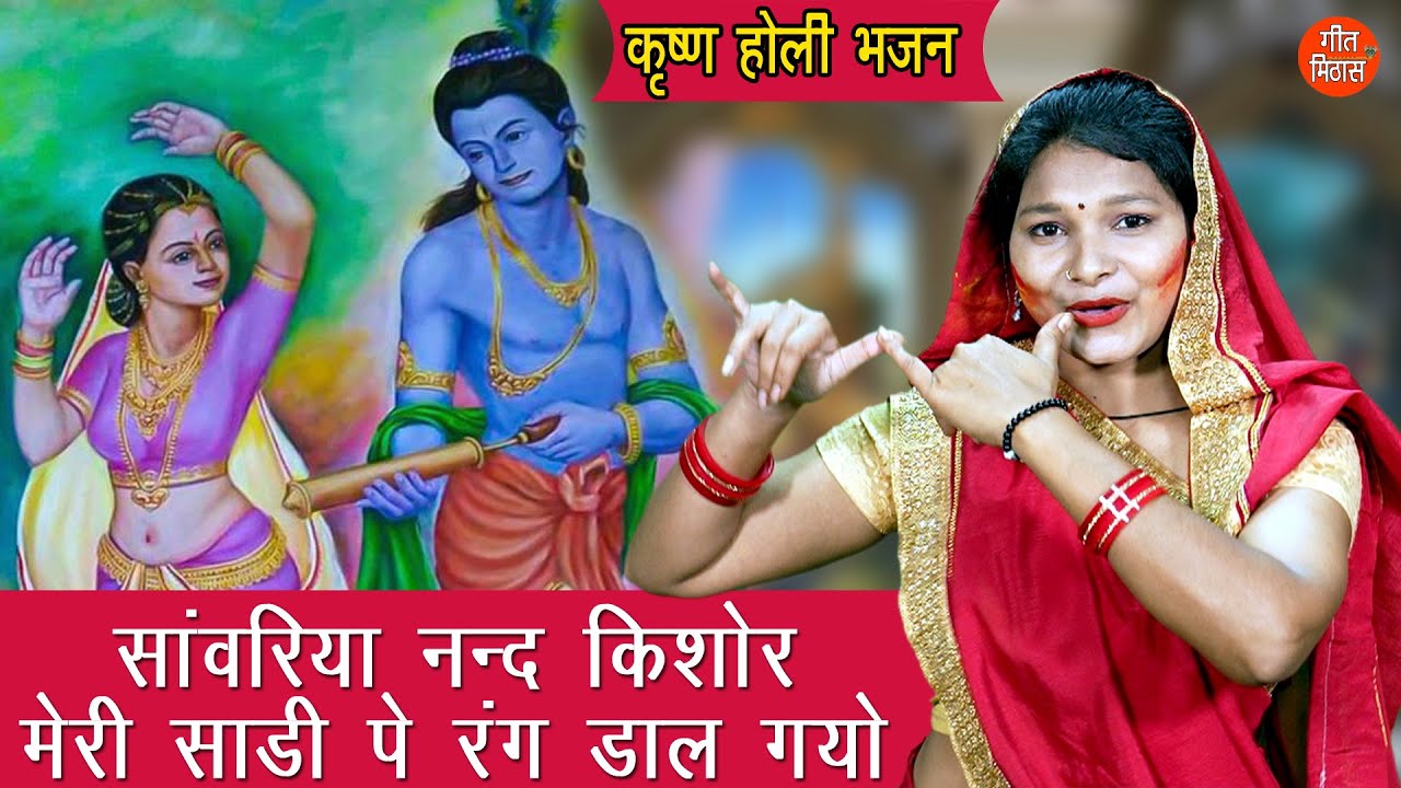 होली भजन सांवरिया नन्द किशोर मेरी साड़ी पे रंग डाल गयो Krishna