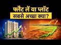 Real Estate Investment  | Plot vs Flat :  निवेश के लिए क्या है बेहतर ऑप्शन  | Money 9
