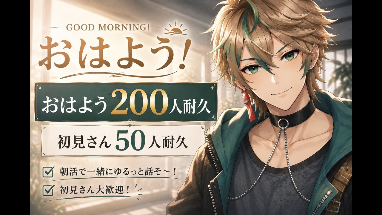 【おはよう２００個終わらなかった分だけカイザーやる】　#vtuber #おはようvtuber  #雑談  #VTuber配信  #初見さん大歓迎   #シチュボ