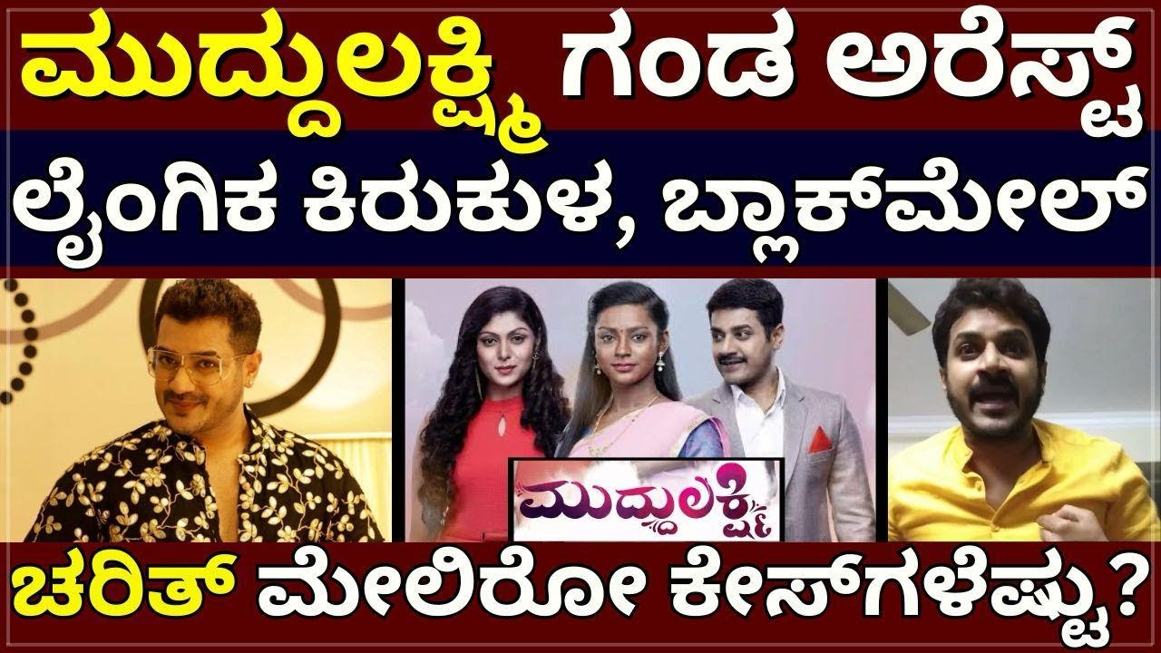 Charith Balappa - ಮುದ್ದುಲಕ್ಷ್ಮಿ ಧೃವಂತ್ ಮೇಲಿರೋ ಕೇಸ್ ಗಳೆಷ್ಟು? ! ಲೈಂಗಿಕ ಕಿರುಕುಳ, ಬ್ಲ್ಯಾಕ್ ಮೇಲ್ !