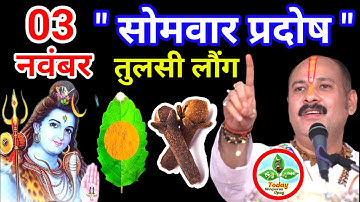 03 नवम्बर सोमवार प्रदोष व्रत को एक दीपक और 3 लौंग वाला उपाय जरूर करे | Pradeep Ji Mishra | #pradosh