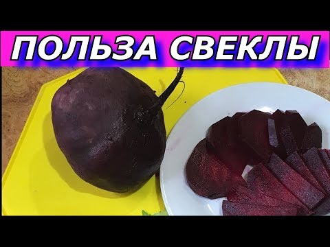 Польза вареной свеклы.