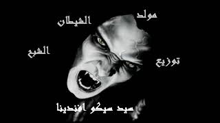مولد الشيطان توزيع البروف سيد سيكو افندينا واحد بس فاجر اوي      - اسمعها