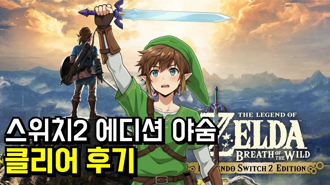 스위치2 에디션 젤다의 전설 야생의 숨결 클리어 후기