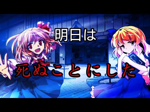 東方pv あしたは死ぬことにした