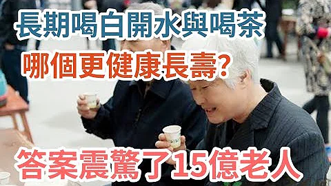 长期喝茶与喝白开水，谁的身体更健康？真相震惊了15亿老人！50岁以上都要了解 - 天天要闻