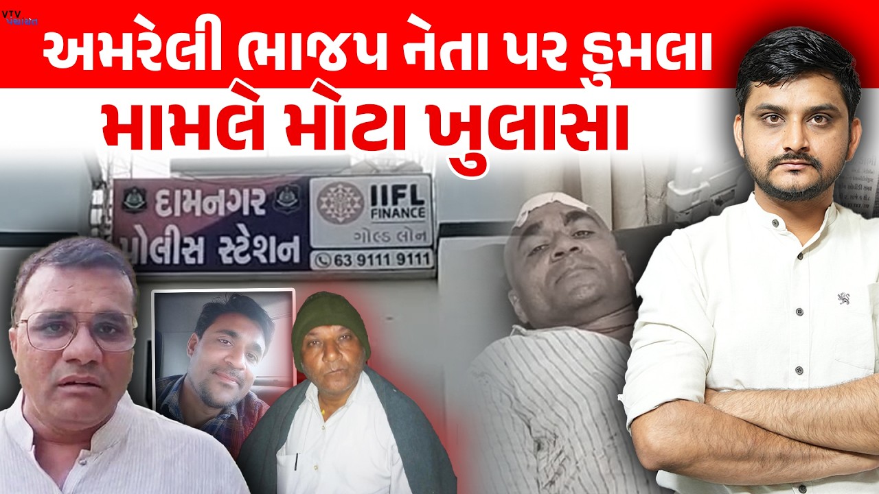 Amreli BJP નેતા પર હુમલા મામલે ગરમાયું રાજકારણ, Pratap Dudhatનો મોટો ધડાકો। VTV Panchayat