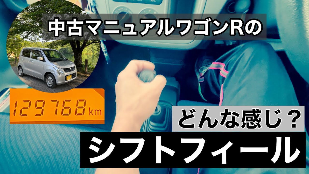 紹介動画】中古5MTワゴンRのシフトフィール【MH23S】 - YouTube