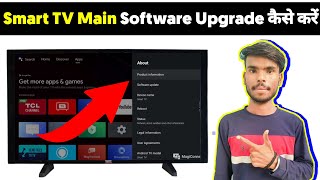 Smart TV Main Software Upgrade Kaise Karen 2023 | Led tv Android software version update 2024 | screenshot 5