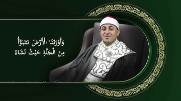 تلاوة بصوت عذب من سورة الزمر