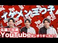 【イケメン三つ子】佐藤三兄弟YouTubeチャンネルはじまりました!!