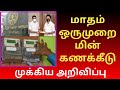 🔥மாதம் ஒருமுறை மின் கணக்கீடு முக்கிய அறிவிப்பு | TNEB MONTHLY METER READING | Gen Infopedia