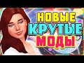 НОВЫЕ КРУТЫЕ МОДЫ ДЛЯ СИМС 4 ТОП МОДОВ ДЛЯ РАЗНООБРАЗИЯ СИМС 4