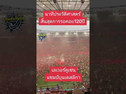 สิ้นสุดการรอ120ปี #ฟุตบอล #football #บุนเดสลีกา #เลเวอร์คูเซ่น #แชมป์ #เจมส์เต็มข้อ #ชี้เป้าฟุตบอล