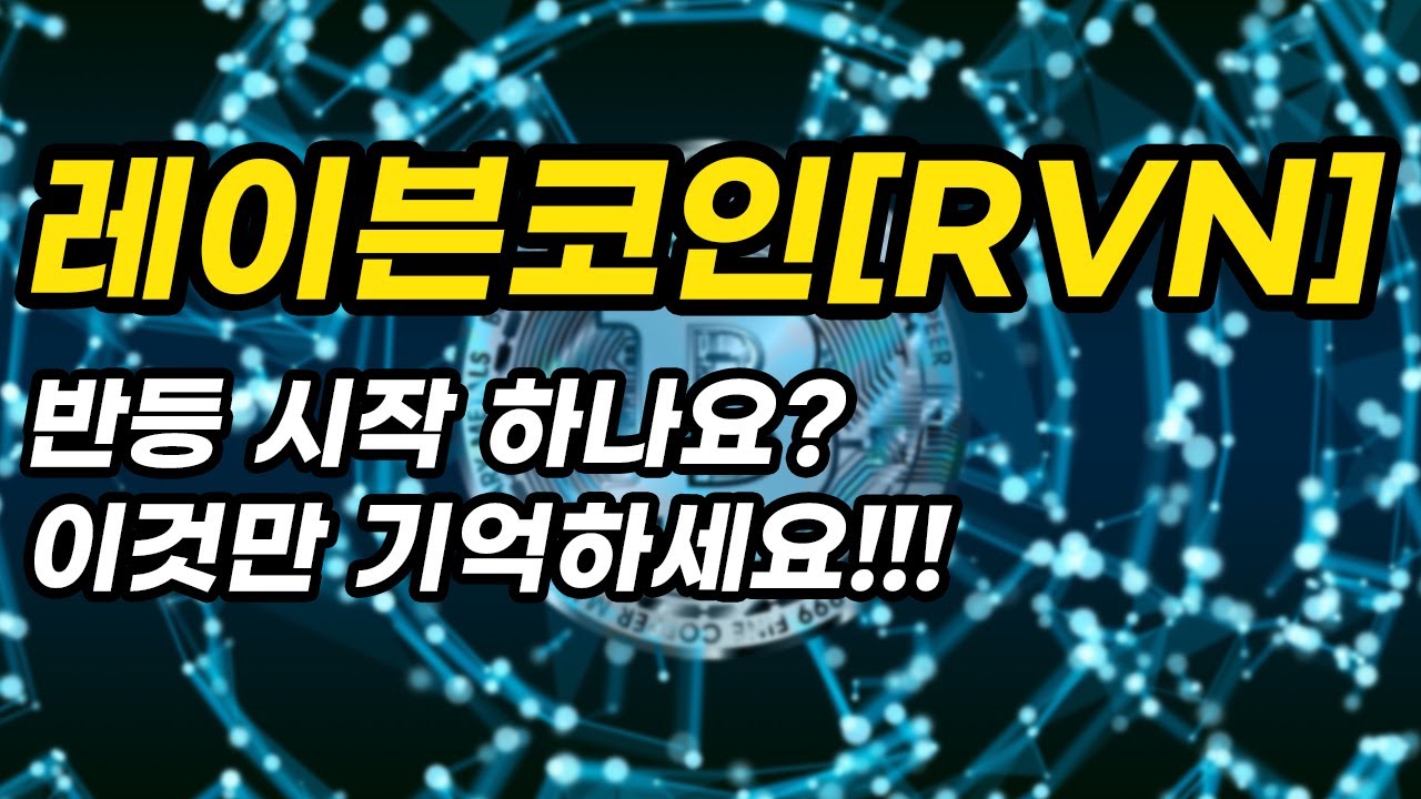 레이븐코인[RVN]반등 시작 하나요?이것만 기억하세요!!! - YouTube