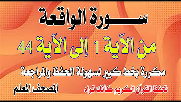 سورة الواقعة مكررة من الآية 1 إلى الآية 44بخط كبيرSurat Al-Waqi’ah repeated from verse 1 to verse 44