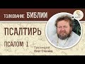 Псалтирь. Псалом 1. Протоиерей Олег Стеняев. Библия