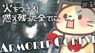 【完全初見プレイ】ぬいぐるみ！はじめてのAC6🔥【ARMORED CORE VI FIRES OF RUBICON/アーマードコア6 VTuber むぅたま】