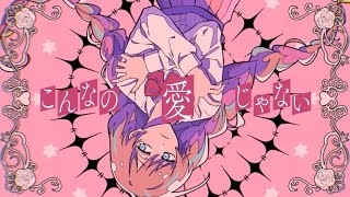 【Cey】- Aijanai / 愛じゃない -【Cover】